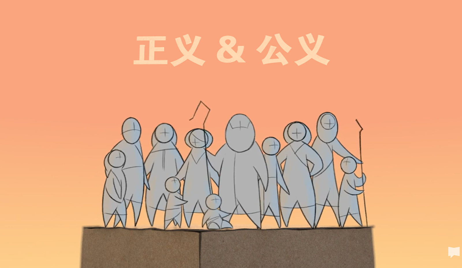 《聖經主題》系列 第十二集/公義 - 涌流之泉