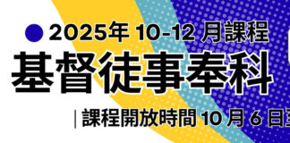 南美華人基督神學院/10-12月基督徒事奉科-報名開始