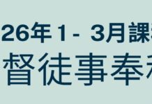 南美華人基督神學院/2026年1~3月基督徒事奉科-歡迎踴躍報名
