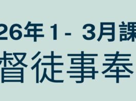 南美華人基督神學院/2026年1~3月基督徒事奉科-歡迎踴躍報名