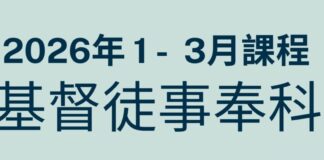 南美華人基督神學院/2026年1~3月基督徒事奉科-歡迎踴躍報名