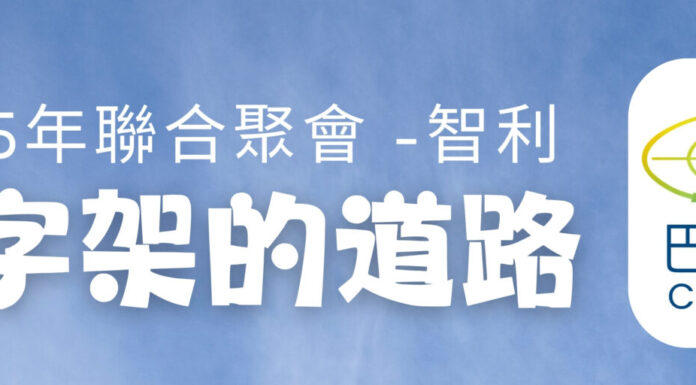 于斌牧師2025智利行-現場直播錄影