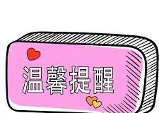 溫馨提醒