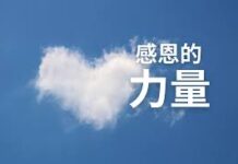 感恩的力量帶來無法想像的影響力!