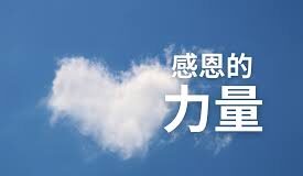 感恩的力量帶來無法想像的影響力!