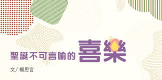 基督降生不是過去式 – 聖誕不可言喻的喜樂