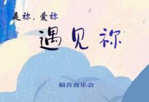 <是你.愛你.遇見你>福音音樂會-麥田青年福音中心