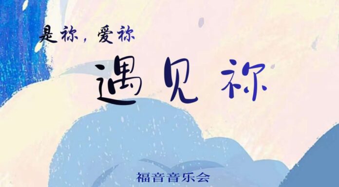 <是你.愛你.遇見你>福音音樂會-麥田青年福音中心