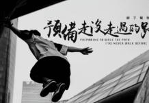 預備走沒走過的路