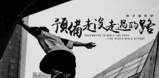 預備走沒走過的路