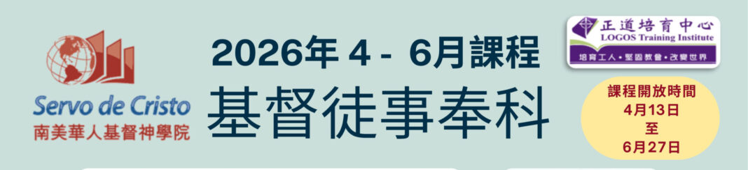 2025-04-基督徒事奉科 繁體