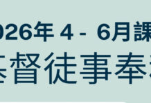 南美華人基督神學院/2026年4~6月基督徒事奉科-歡迎踴躍報名