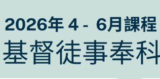 南美華人基督神學院/2026年4~6月基督徒事奉科-歡迎踴躍報名