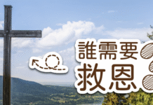 誰需要救恩?
