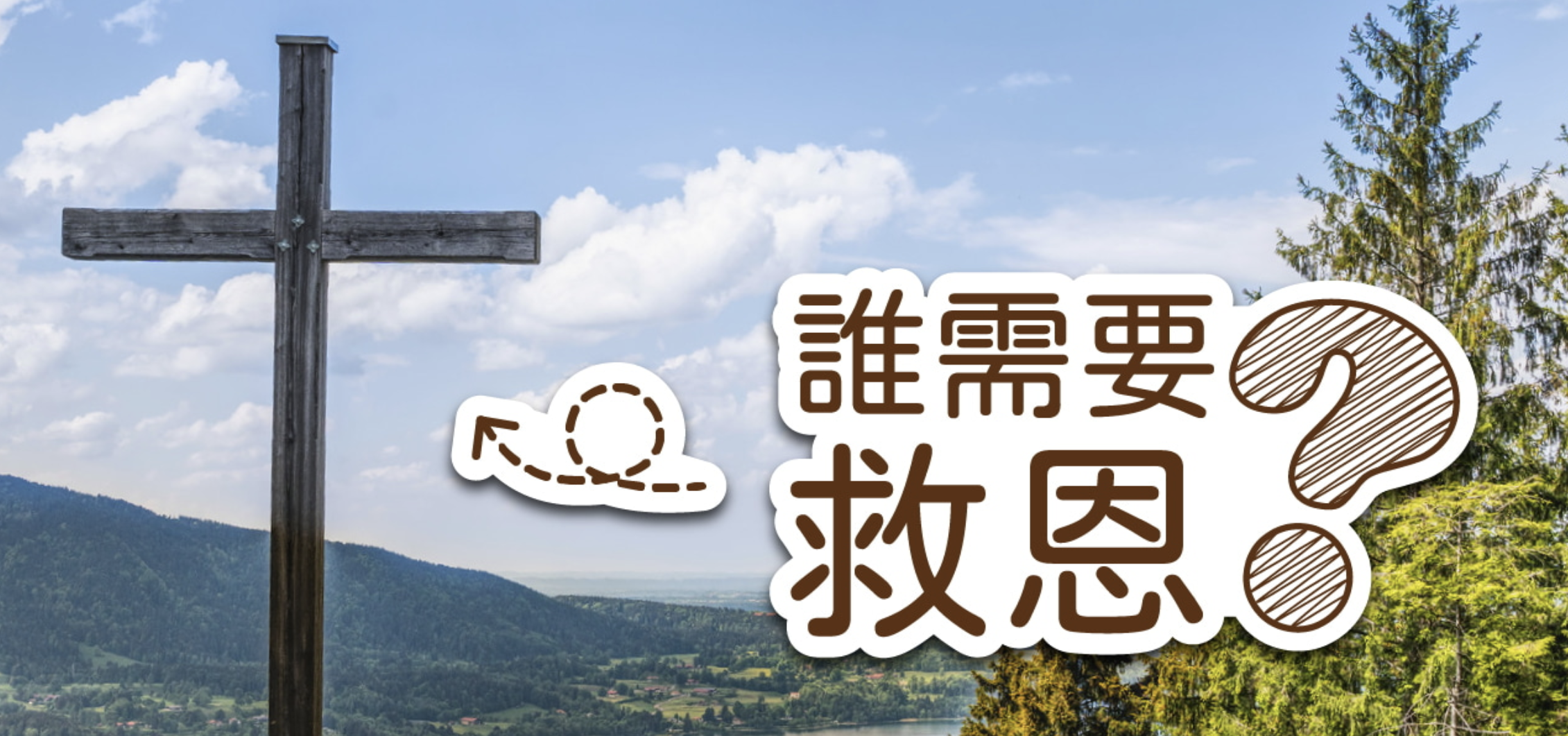 誰需要救恩?