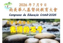 2026年南美基督徒教育大会-报名开始