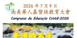2026年南美基督徒教育大會-報名開始
