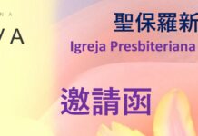 圣保罗新生长老教会 邀请函/王启良教师封牧&按立Honda为传道