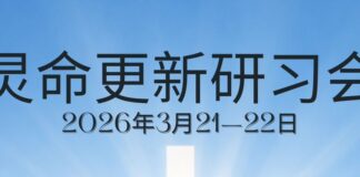 聖保羅生命河靈糧堂/靈命更新研習會-歡迎參加