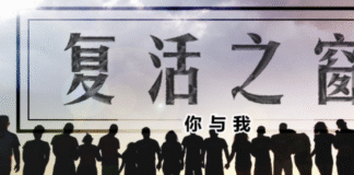 復活之窗-你和我