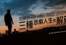 3種悲劇人生的解藥|柳子駿牧師