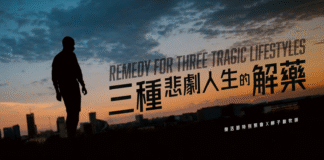 3種悲劇人生的解藥|柳子駿牧師
