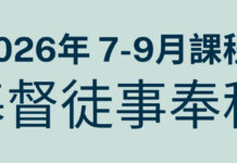 南美華人基督神學院/2026年7~9月基督徒事奉科-歡迎踴躍報名
