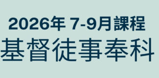 南美華人基督神學院/2026年7~9月基督徒事奉科-歡迎踴躍報名