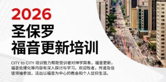 2026 圣保罗福音更新训练 / 报名开始