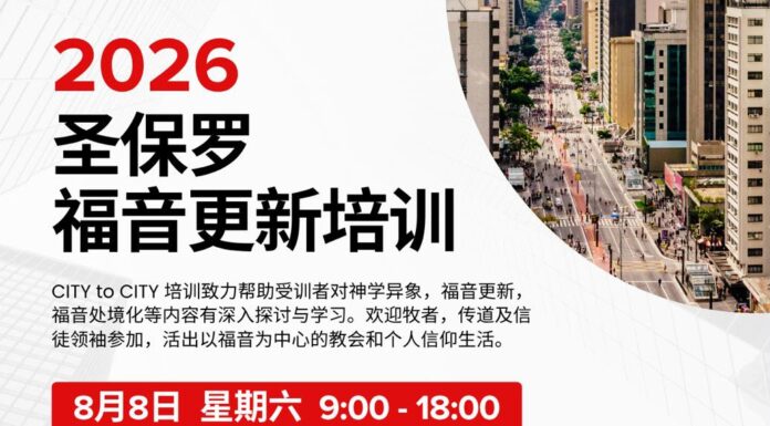 2026 聖保羅福音更新訓練 / 報名開始