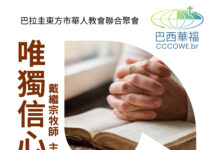 溫馨提醒–巴拉圭東方市華人教會聯合聚會將於08/07舉行