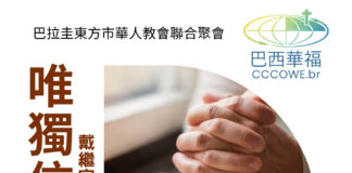 巴拉圭東方市華人教會聯合聚會–現場錄影連結分享