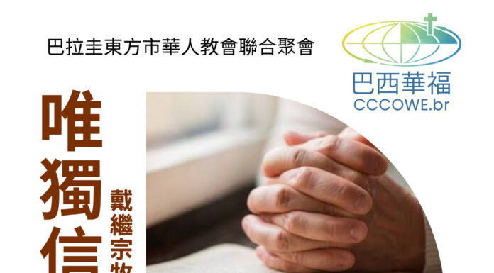 溫馨提醒–巴拉圭東方市華人教會聯合聚會將於08/07舉行