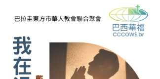 溫馨提醒–巴拉圭東方市華人教會聯合聚會將於08/07舉行