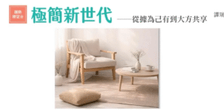 【真愛停看聽】 Podcast : 極簡新世代 — 從據為己有到大方共享