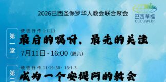 2026華人教會聯合聚會
