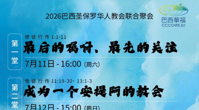 2026華人教會聯合聚會-線上連結
