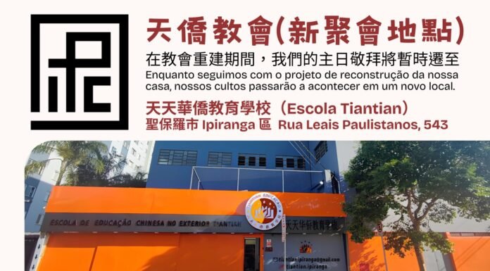 天僑教會/ 建堂期間暫時聚會地點