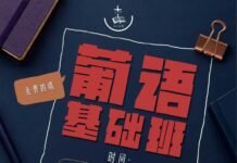 中華教會/免費葡文基礎班 – 機會難得,歡迎轉傳給有需要的人