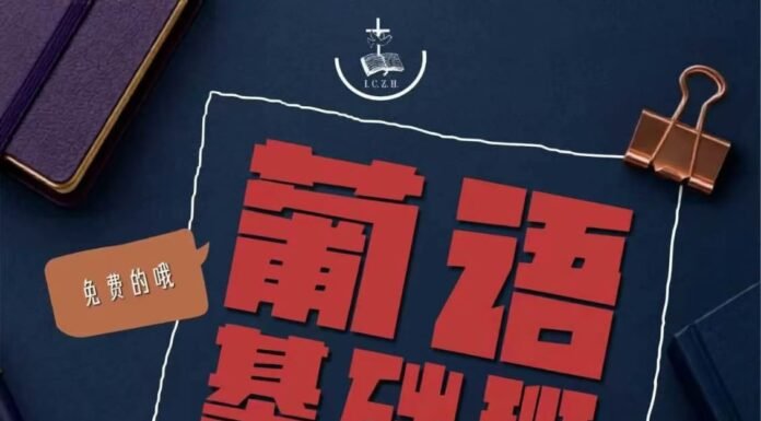 中华教会/免费葡文基础班 – 机会难得,欢迎转传给有需要的人