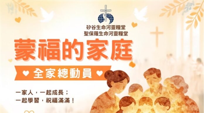 聖保羅生命河靈糧堂/蒙福的家庭特會