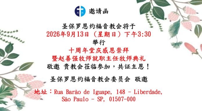 恩约教会/十周年庆暨赵牧师就职主任牧师典礼邀请函