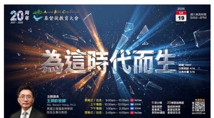 ABC北美基督徒教育大會第20周年