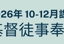 南美華人基督神學院/2026年10~12月基督徒事奉科-開始報名