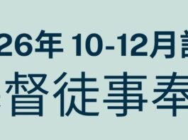 南美華人基督神學院/2026年10~12月基督徒事奉科-開始報名