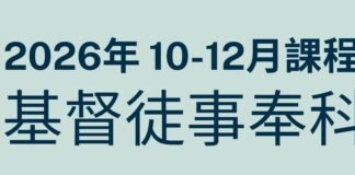 南美華人基督神學院/2026年10~12月基督徒事奉科-開始報名