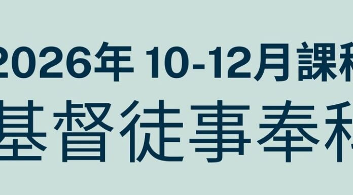 南美華人基督神學院/2026年10~12月基督徒事奉科-開始報名