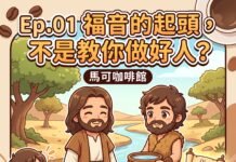 播客【馬可咖啡館】Ep.01|福音的起頭,不是教你做好人?(馬可福音 1:1-8)