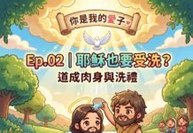 播客【馬可咖啡館】Ep.02|耶穌也要受洗?談道成肉身與洗禮(馬可福音 1:9-20)