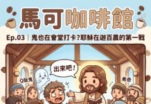 播客【馬可咖啡館】Ep.03|鬼也在會堂打卡?耶穌在迦百農的第一戰(馬可福音 1:21-34)